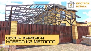 Каркас навеса из металла в Краснодаре