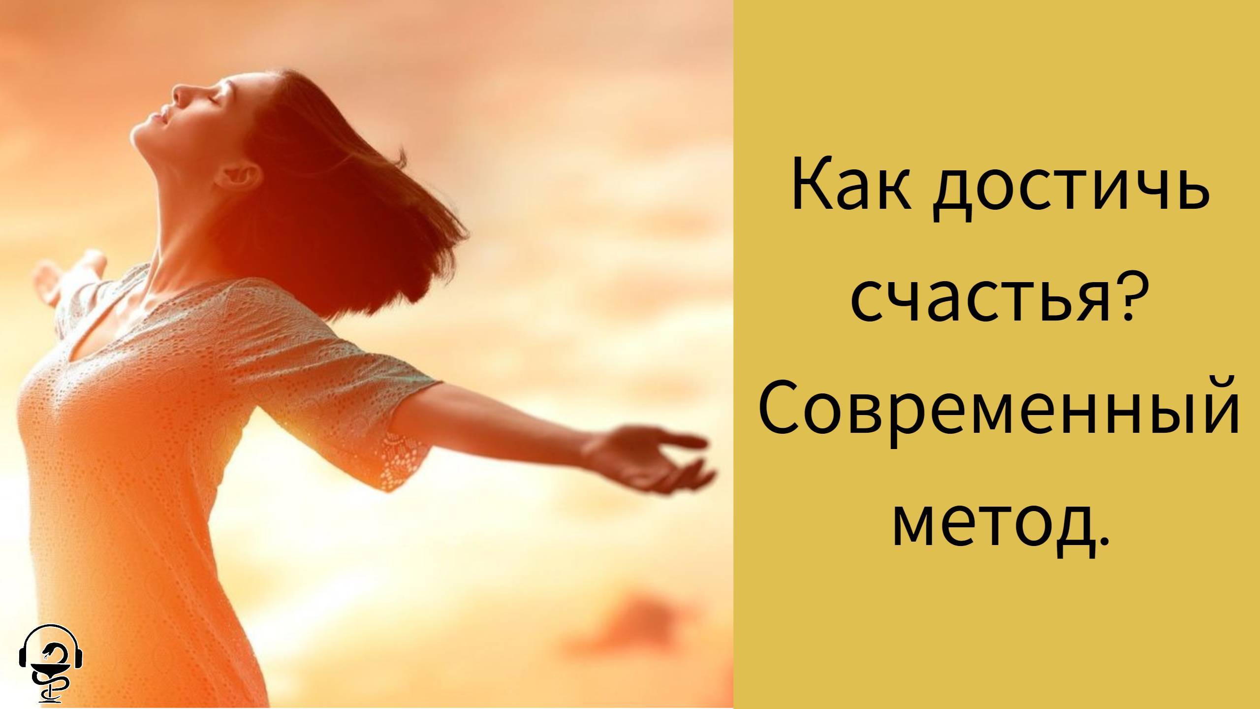 Как достичь счастья. Современный метод