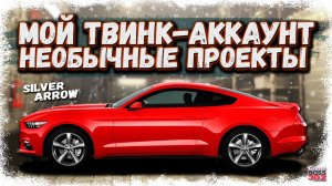 ОБЗОР МОЕГО ТВИНКА С КРУТЫМИ ПРОЕКТАМИ | АККАУНТ-ПОМОЩНИК | Drag Racing Уличные гонки