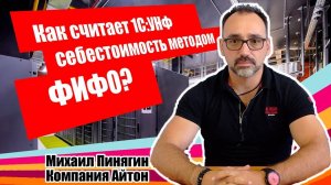 1С:УНФ - Как рассчитывается себестоимость по ФИФО / Самоучитель по 1С:Управление нашей фирмой /Айтон