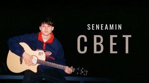 seneamin — Свет (Official Audio)