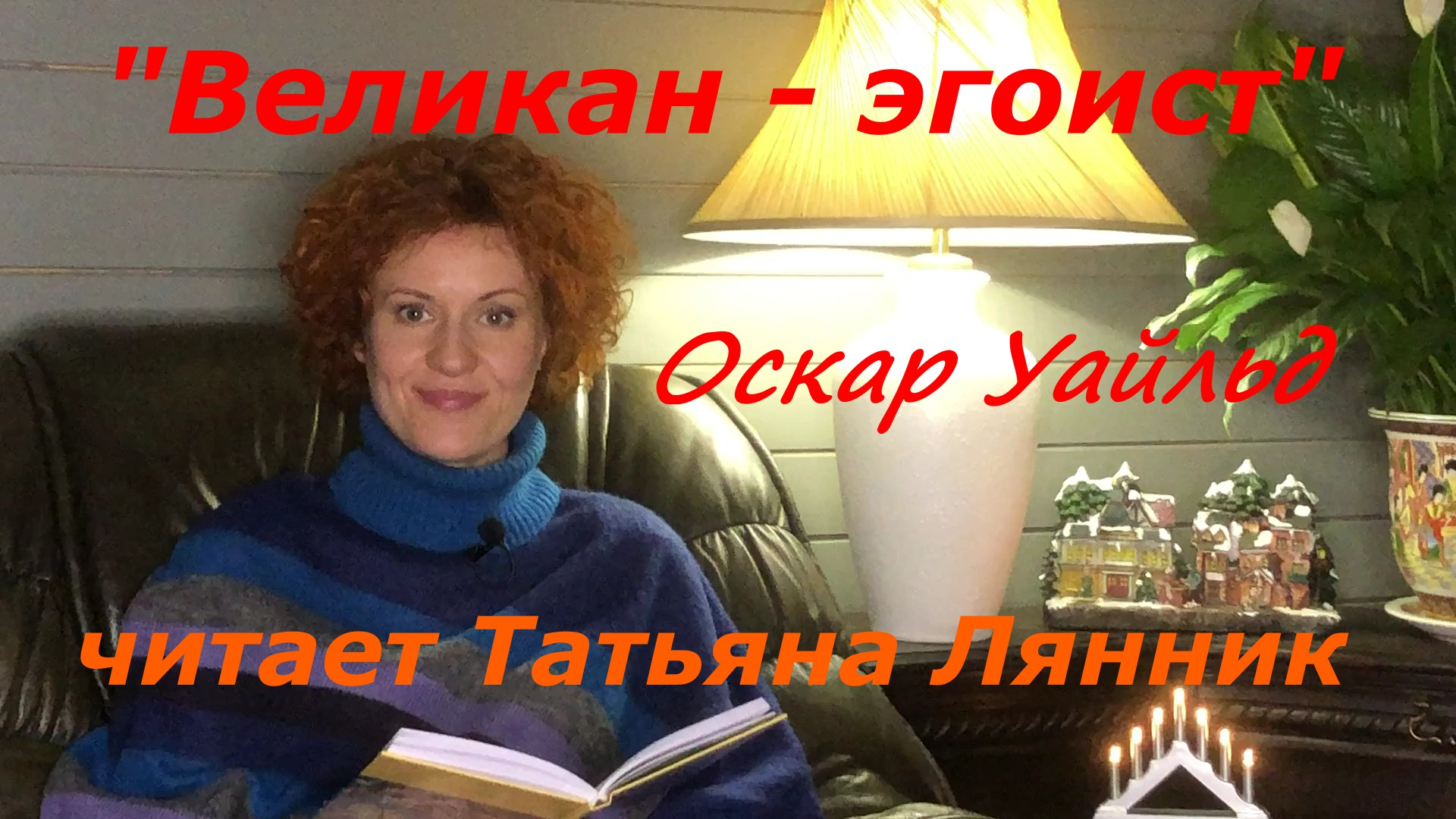 Татьяна Лянник. Великан-эгоист Оскар Уайльд.