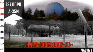 Наро-Фоминск 10, 121 отдельный противоракетный центр, А-35М, (часть 1) в/ч 28000 RuRoomREC