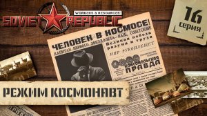 (СТРИМ) Workers & Resources: Soviet Republic в режиме "Космонавт" #16