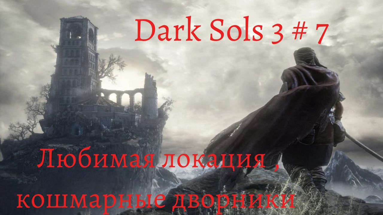 Dark Souls 3 прохождение  # 7 Босс Заблудший Демон