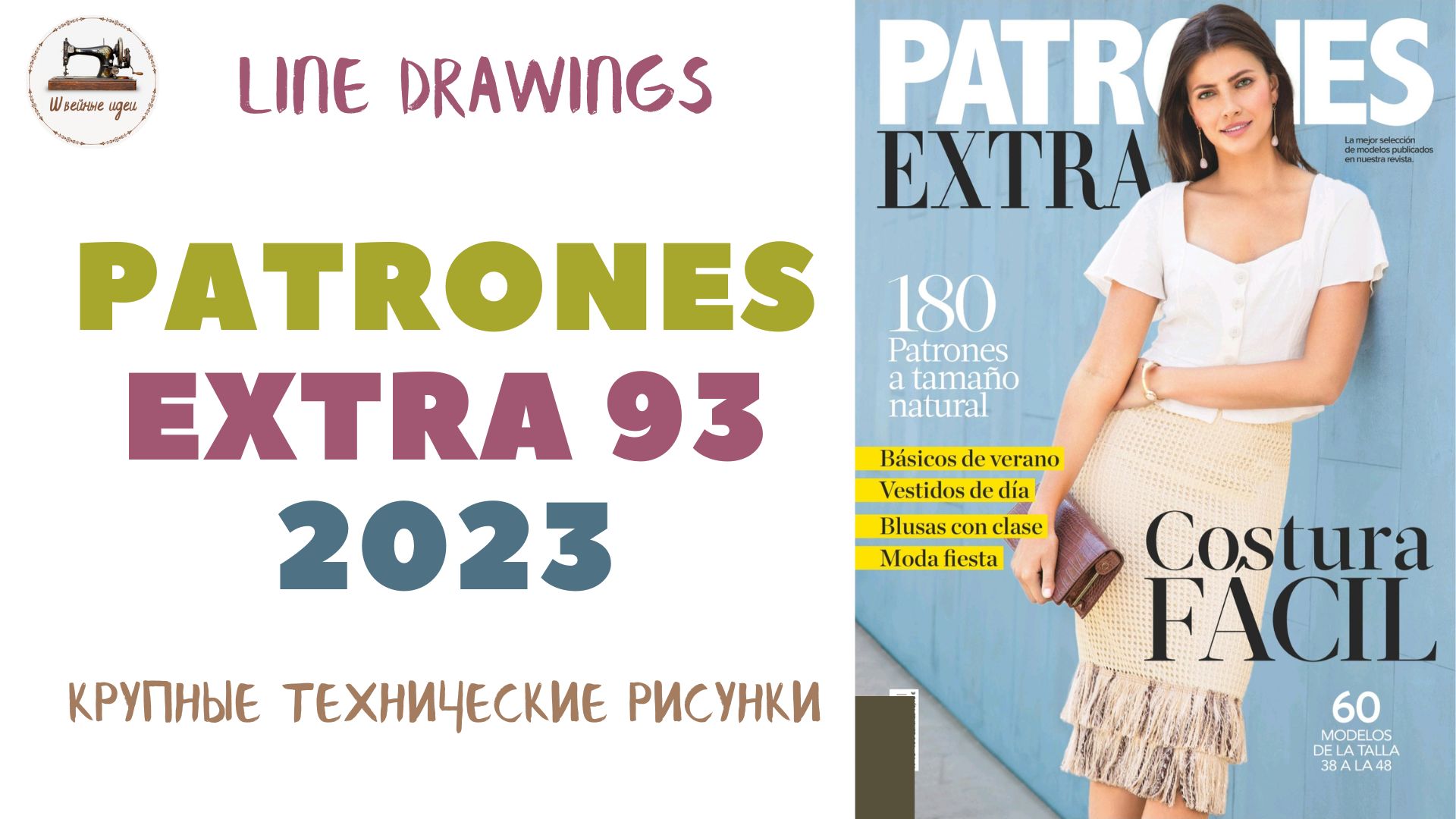 PATRONES EXTRA 93. Технические рисунки 60 моделей одежды. Гардероб современной женщины