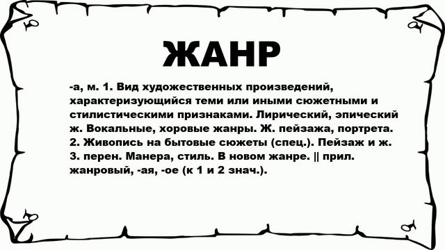 ЖАНР - что это такое? значение и описание