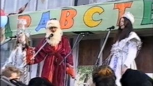 + Проводы зимы. г  Заозёрск - 2001г.