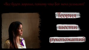 Теория шести рукопожатий или "Всё будет хорошо, потому что Бог меня услышит"