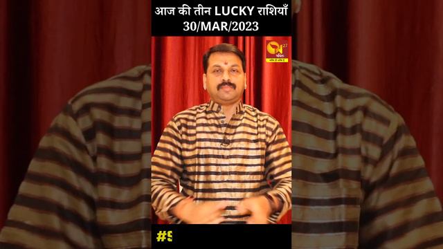 आज की तीन LUCKY राशियाँ  30 MARCH 2023।  Lucky Rashi 30 March 2023