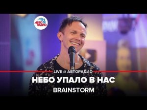 Brainstorm - Небо Упало в Нас (LIVE @ Авторадио)
