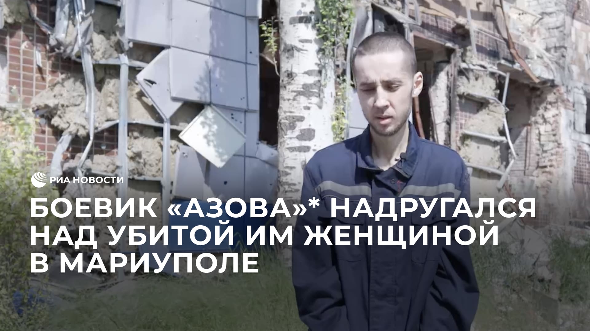Боевик "Азова"* надругался над убитой им женщиной в Мариуполе