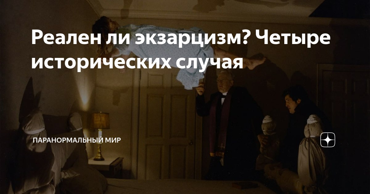 Реален ли экзорцизм? Четыре исторических случая #мистика #паранормальныймир #история