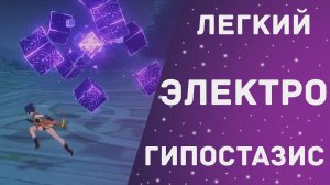 Как победить Электро Гипостизис в Genshin Impact?