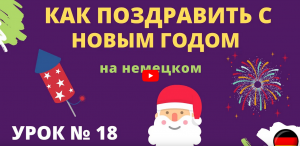 Как поздравить с Новым годом на немецком урок 18