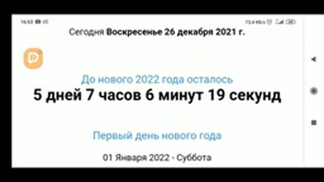 Сколько осталось до Нового Года 2022 смотреть онлайн