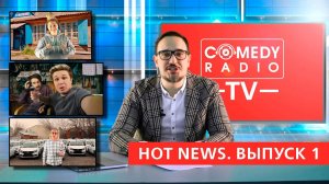 Comedy Radio TV | Hot News. Выпуск 1