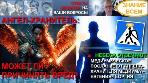 АНГЕЛ ХРАНИТЕЛЬ: МОЖЕТ ЛИ ПРИЧИНЯТЬ ВРЕД?