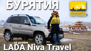 "МАРШРУТ ПОСТРОЕН": Республика Бурятия за рулем LADA Niva Travel
