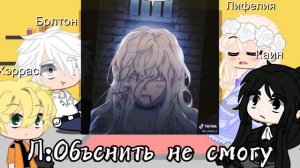 🦋"Момент когда злодейка полюбила" Реакция на ТТ(часть-2)🦋