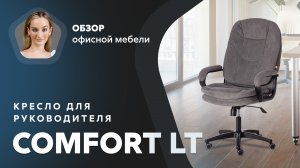 Обзор кресла для руководителя Comfort LT