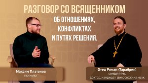 Разговор со священником об отношениях.