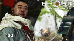 GHOST OF TSUSHIMA УДЗИМАСА #22