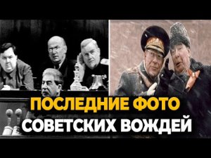 ПОСЛЕДНИЕ ФОТОГРАФИИ СОВЕТСКИХ ВОЖДЕЙ, СДЕЛАННЫХ ПЕРЕД ИХ СМЕРТЬЮ