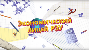Экономический лицей РЭУ имени Г. В. Плеханова