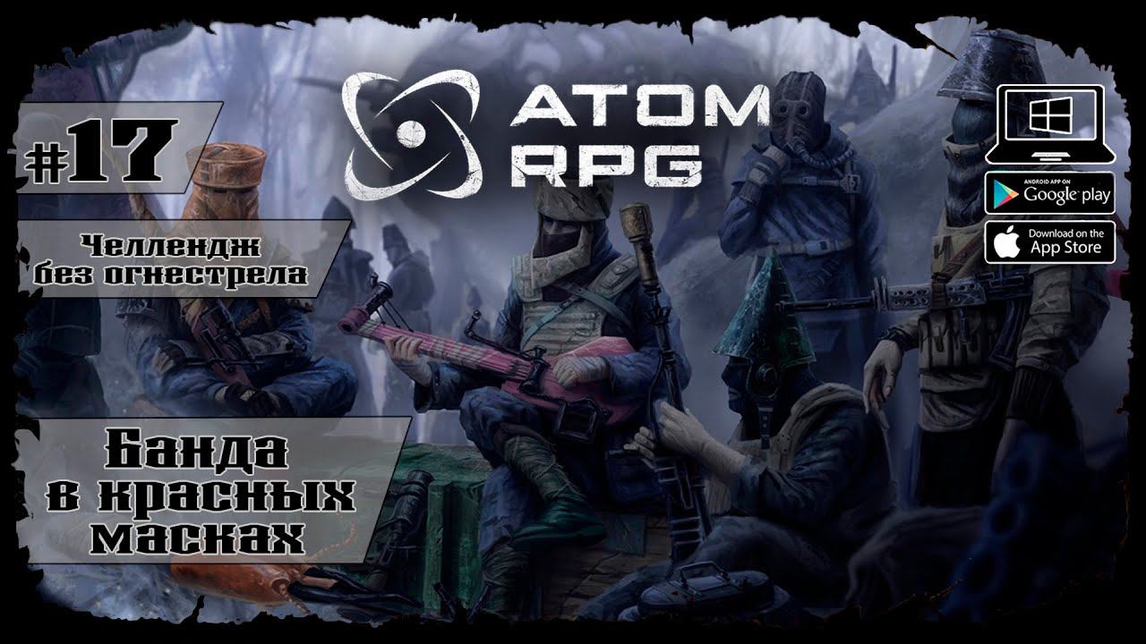 Банда в красных масках ★ Atom RPG ★ Выпуск #17