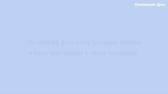 История создания "Старик и Море" смотреть онлайн