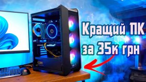 Кращій ігровий ПК за 35к з RTX 4060ti! Тягне все на Ультра!