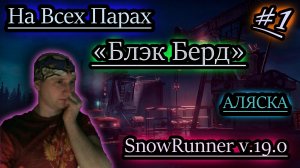 SNOWRUNNER v19.0 ✔ БЛЭК БЕРД ✔ НА ВСЕХ ПАРАХ