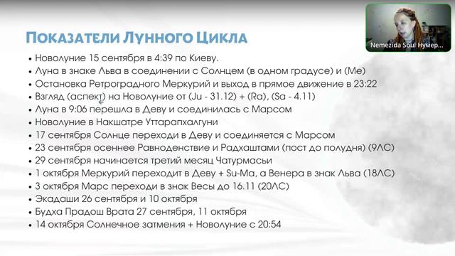 Новолуние 15.9. Разбор Лунного Цикла. Соединение Луны с Меркурием и Солнцем. Луна во Льве и в Деве.