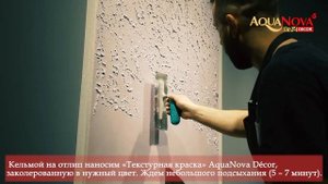 Мастер-класс AquaNova Decor по нанесению Текстурной краски в технике "Карта мира"