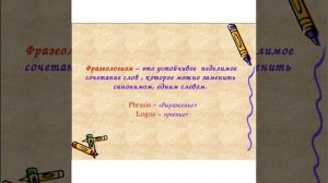 Видео  урок на тему: "Фразеологизмы"(4класс)