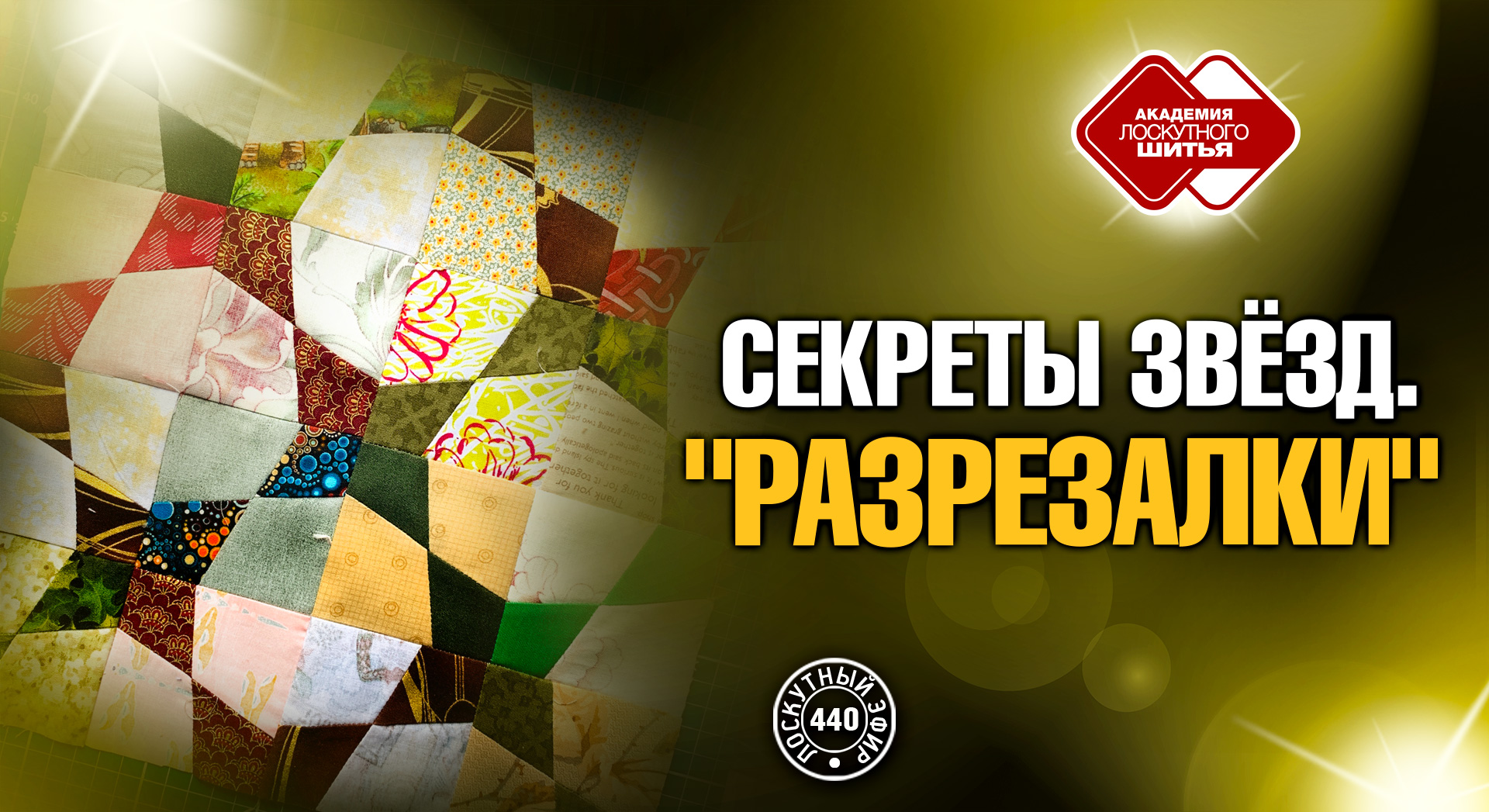 Лоскутный эфир 440. Секреты техники "Разрезалки"