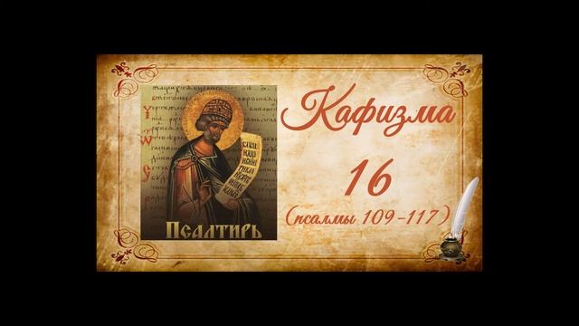Кафизма 16 на церковно-славянском языке (псалмы 109-117) и молитвы после кафизмы XVI смотреть онлайн