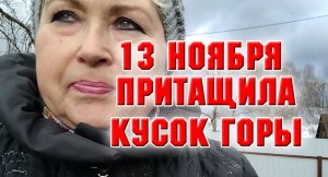 13 ноября. Vlog. Притащила кусок горы Накрываю гортензию и розы.mp4