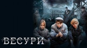 Весури (2019)