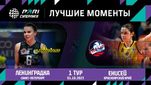 Ленинградка - Енисей | 1 тур | Pari Суперлига 2023/2024 | Основные моменты | Женщины