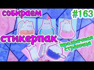 БУМАЖНЫЕ СЮРПРИЗЫ #163❤️️собираем стикерпакДрузья УТОЧКИ ЛАЛАФАНФАНпакетики-наклейкираспаковка❤️️