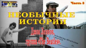 Необычные истории. Джон Леннон, группа «The Beatles». Часть 3