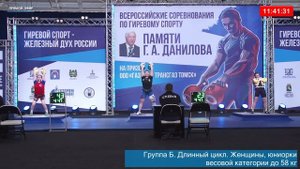 Длинный цикл Женщины, юниорки весовой категории до 58 кг