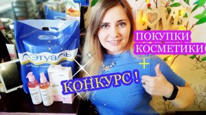 ПОКУПКИ КОСМЕТИКИ ! ЛЕТУАЛЬ EMVY + КРУТОЙ  КОНКУРС !