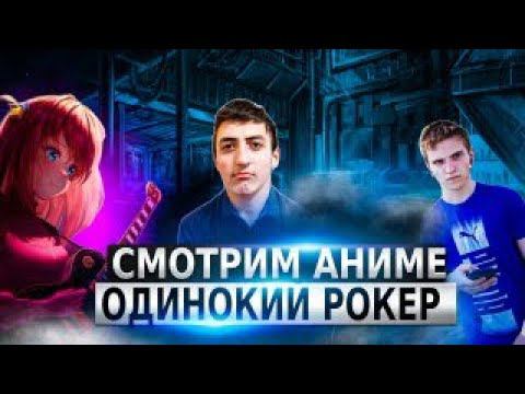 СМОТРИ АНИМЕ ВПЕРВЫЕ НА ЭТОМ КАНАЛЕ!"ОДИНОКИЙ РОКЕР 1 СЕРИЯ"ЧАСТЬ 1