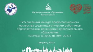 Очный этап регионального конкурса профессионального мастерства среди педагогических работников «Серд