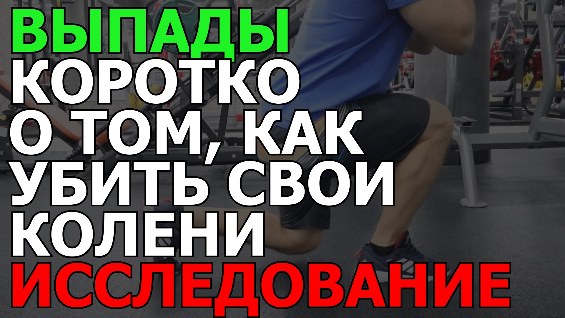 Выпады - нагрузка на коленный сустав