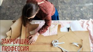 Закройщик профессия