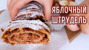 Яблочный ШТРУДЕЛЬ – домашний рецепт. Много начинки, тонкое тесто!